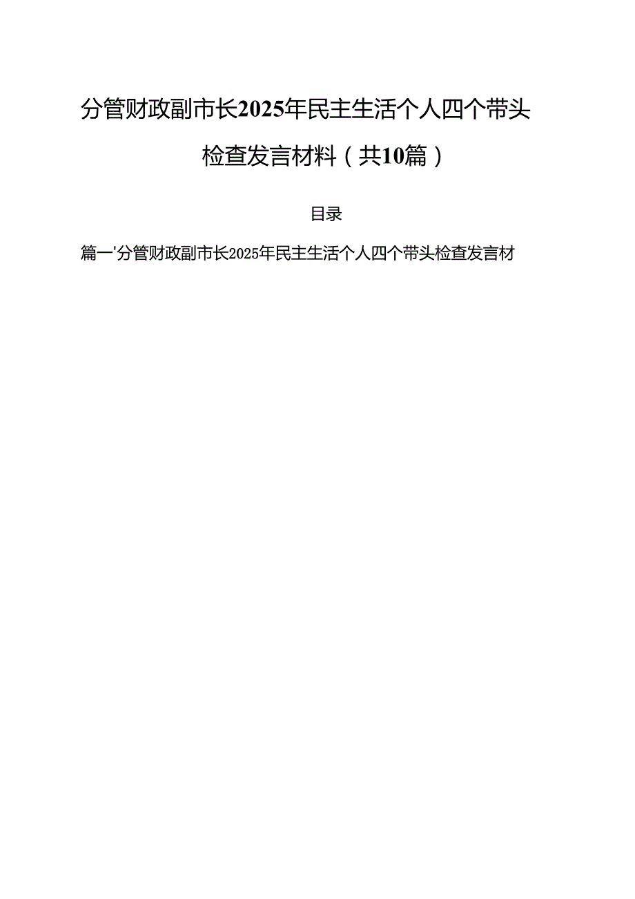 分管财政副市长2025年民主生活个人四个带头检查发言材料【10篇精选】供参考.docx_第1页