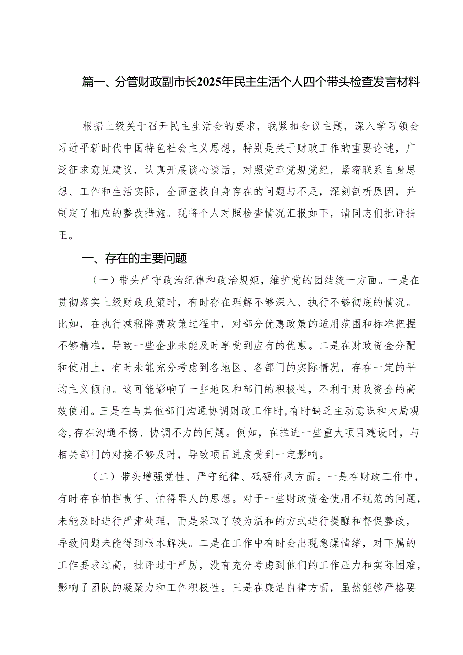 分管财政副市长2025年民主生活个人四个带头检查发言材料【10篇精选】供参考.docx_第2页