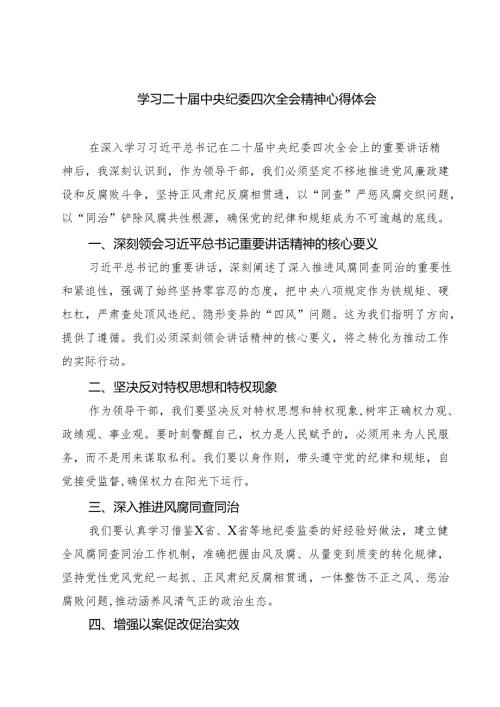 (八篇)学习二十中央纪委四次全会精神心得体会精选.docx