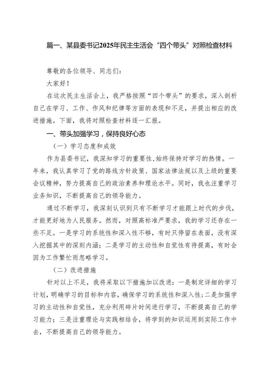 7篇某县委书记2025年民主生活会“四个带头”对照检查材料最新.docx_第2页