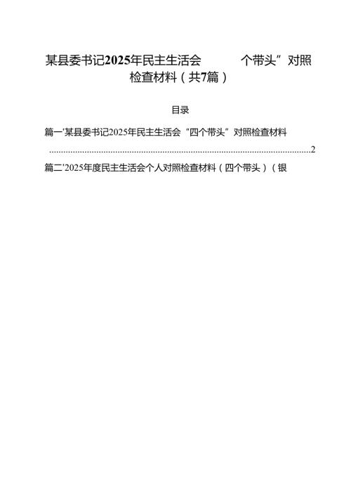 7篇某县委书记2025年民主生活会“四个带头”对照检查材料最新.docx