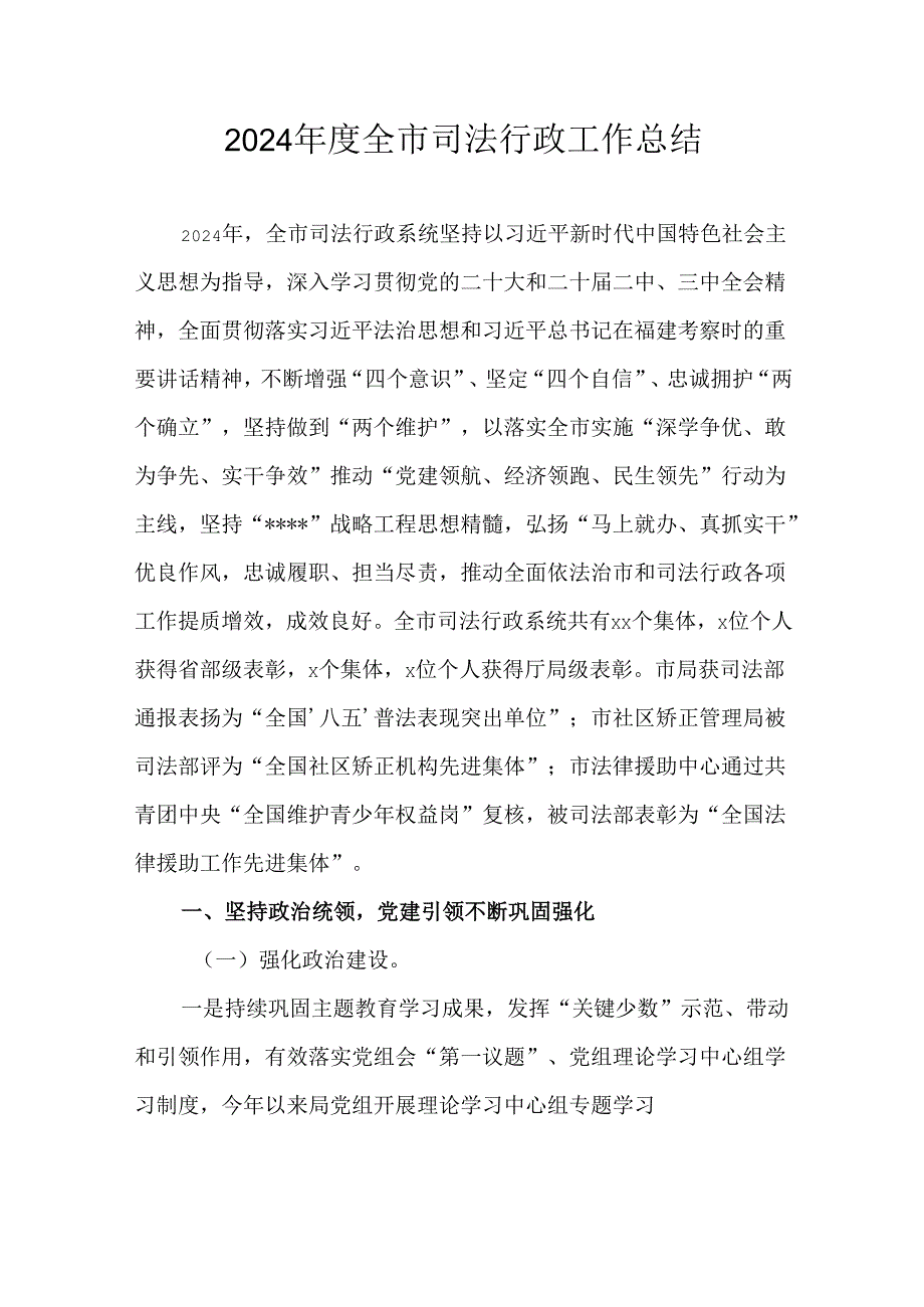 2024全市司法行政工作总结.docx_第1页