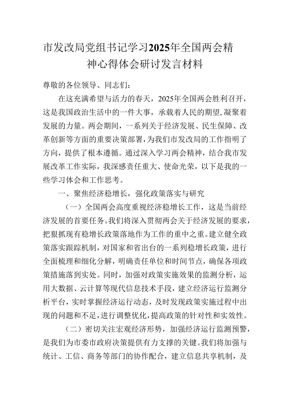 市发改局党组书记学习2025年全国两会精神心得休会研讨发言材料.docx_第1页