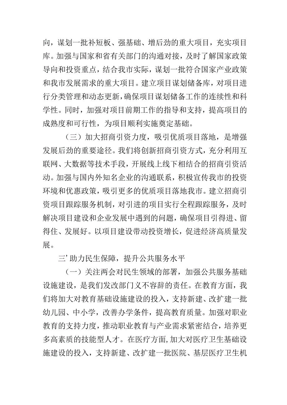 市发改局党组书记学习2025年全国两会精神心得休会研讨发言材料.docx_第3页