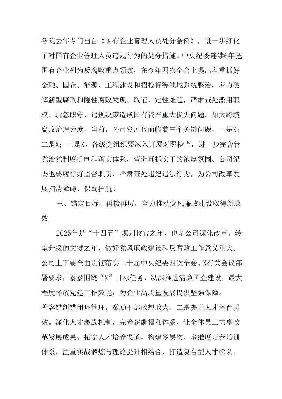 （2篇）国有企业领导在2025年党风廉政建设和反腐败工作会议上的讲话提纲.docx_第2页