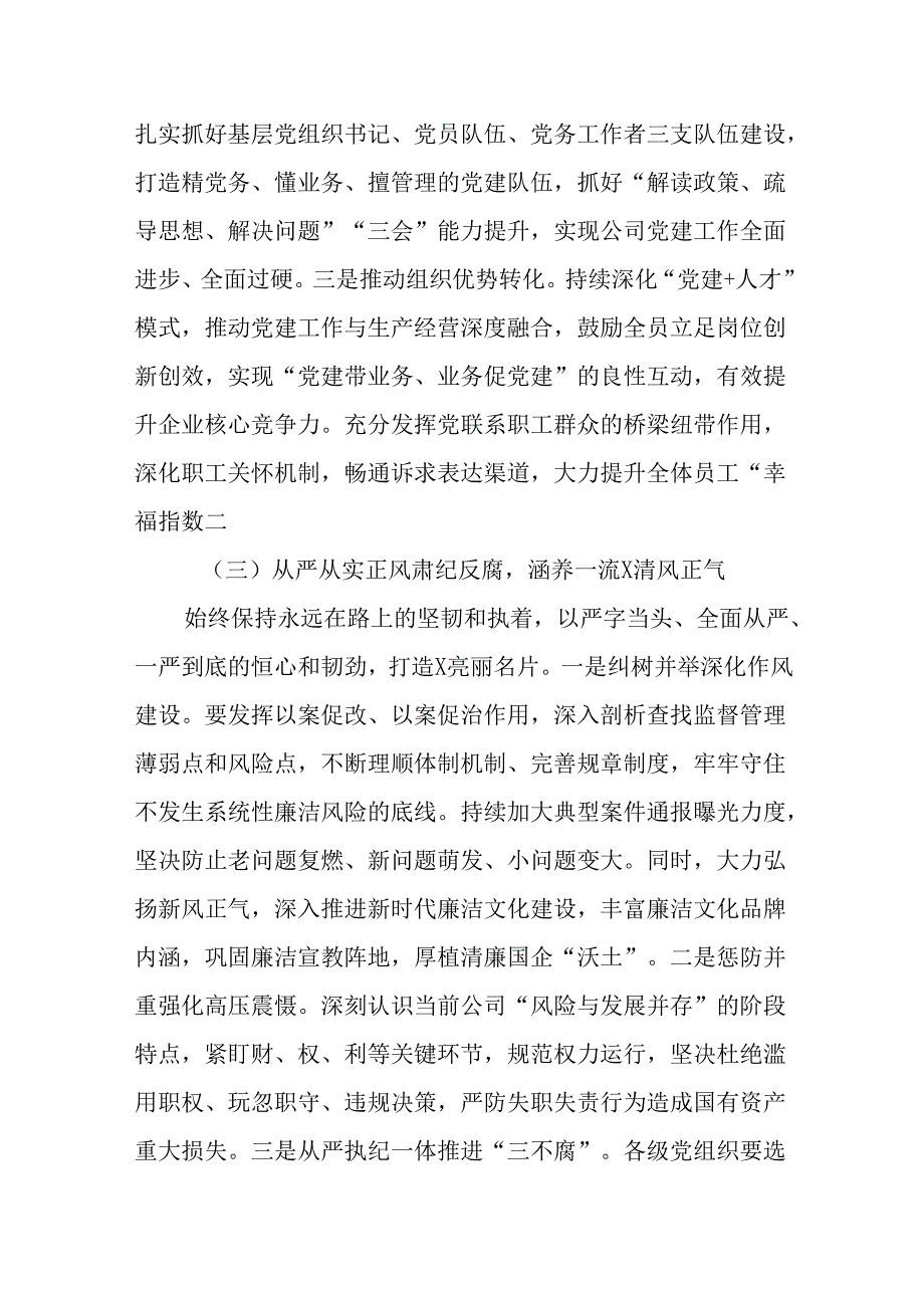 （2篇）国有企业领导在2025年党风廉政建设和反腐败工作会议上的讲话提纲.docx_第3页