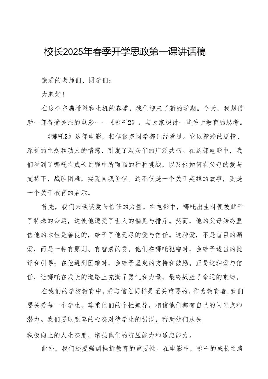 校长2025年季开学典礼思政第一课讲话稿：电影《哪吒2》观后感等13篇.docx_第1页