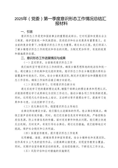 （3篇）2025年(党委)第一季度意识形态工作情况总结汇报材料范文.docx
