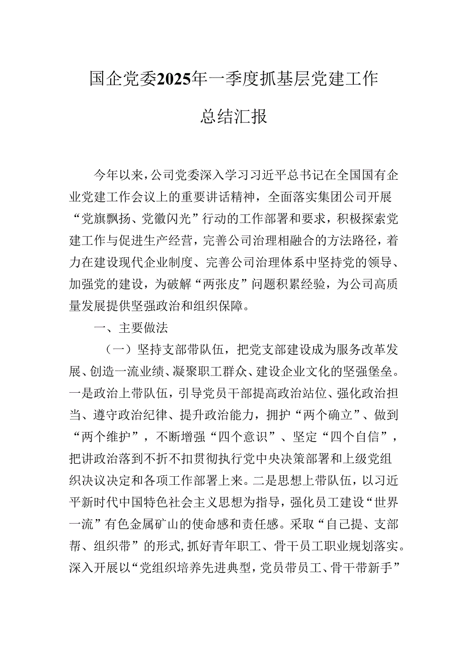 国企党委2025年一季度抓基层党建工作总结汇报.docx_第1页