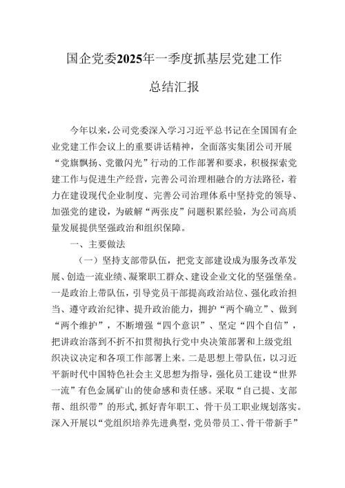 国企党委2025年一季度抓基层党建工作总结汇报.docx