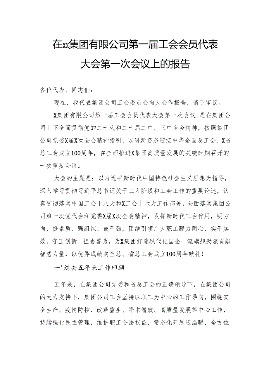 在集团有限公司第一工会会员代表大会第一次会议上的报告.docx_第1页