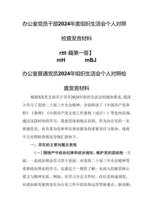 （2篇）办公室党员干部2024组织生活会个人对照检查发言材料.docx
