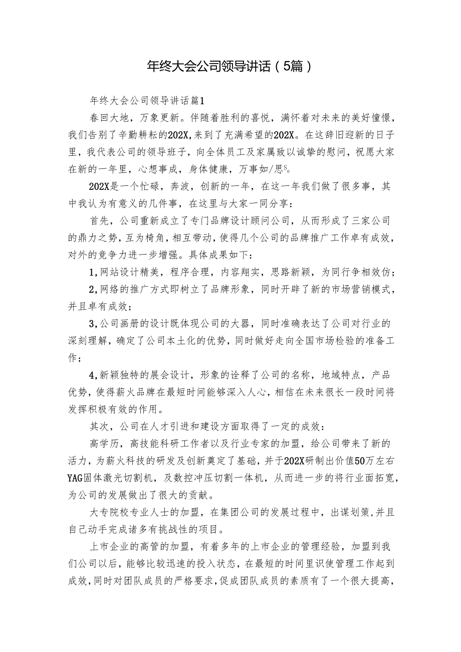 年终大会公司领导讲话（5篇）.docx_第1页