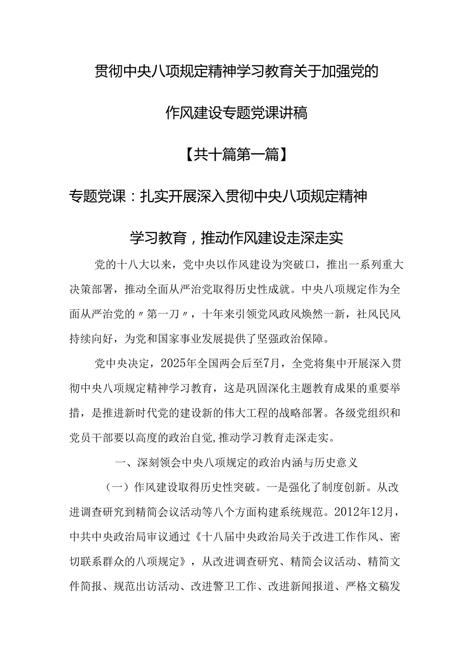 （10篇）贯彻中央八项规定精神学习教育关于加强党的作风建设专题党课讲稿.docx_第1页