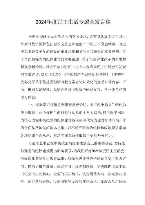 村支书学习2024《民主生活》专题会发言工作汇报.docx