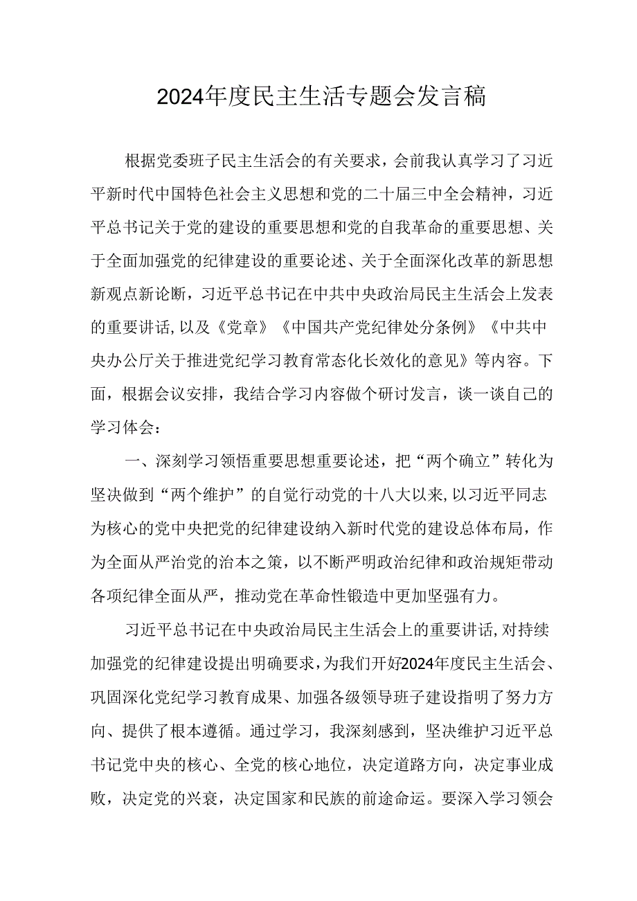 村支书学习2024《民主生活》专题会发言工作汇报.docx_第1页