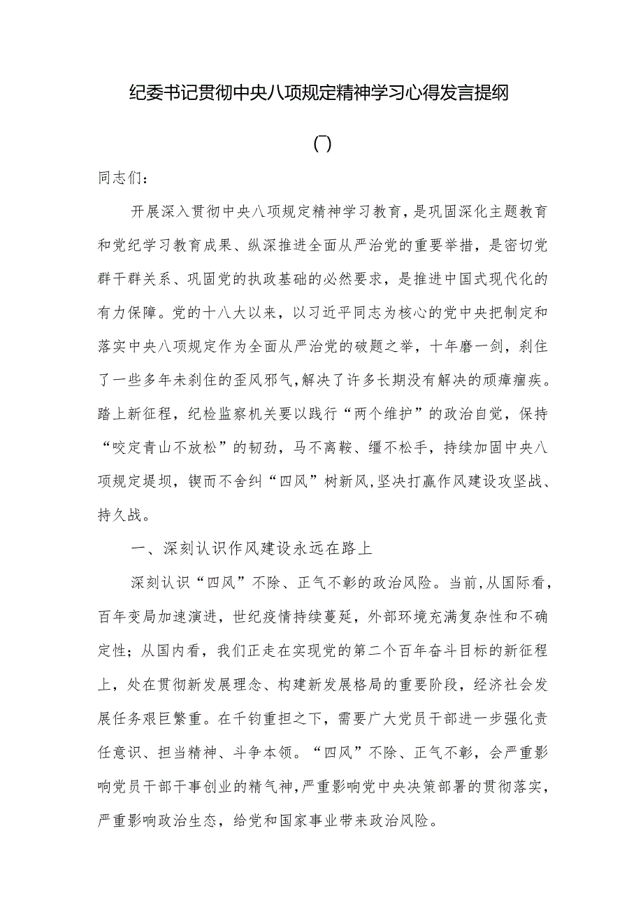 纪委书记贯彻中央八项规定精神学习心得发言提纲.docx_第1页
