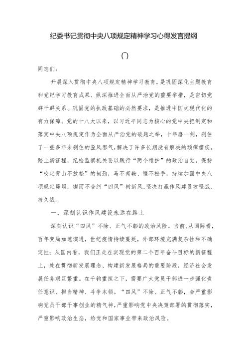 纪委书记贯彻中央八项规定精神学习心得发言提纲.docx