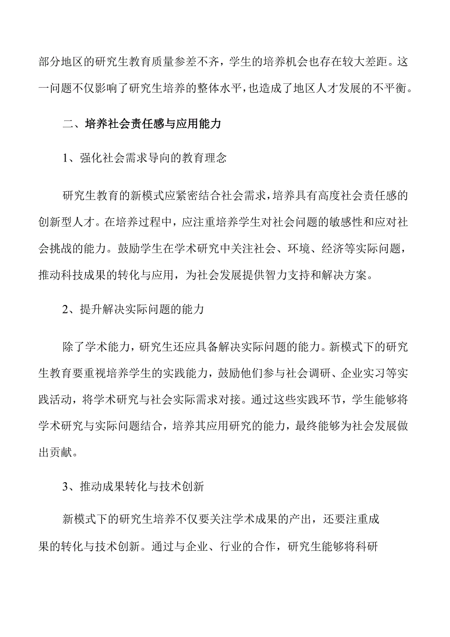打造创新研究生培养模式的策略与实施路径.docx_第1页