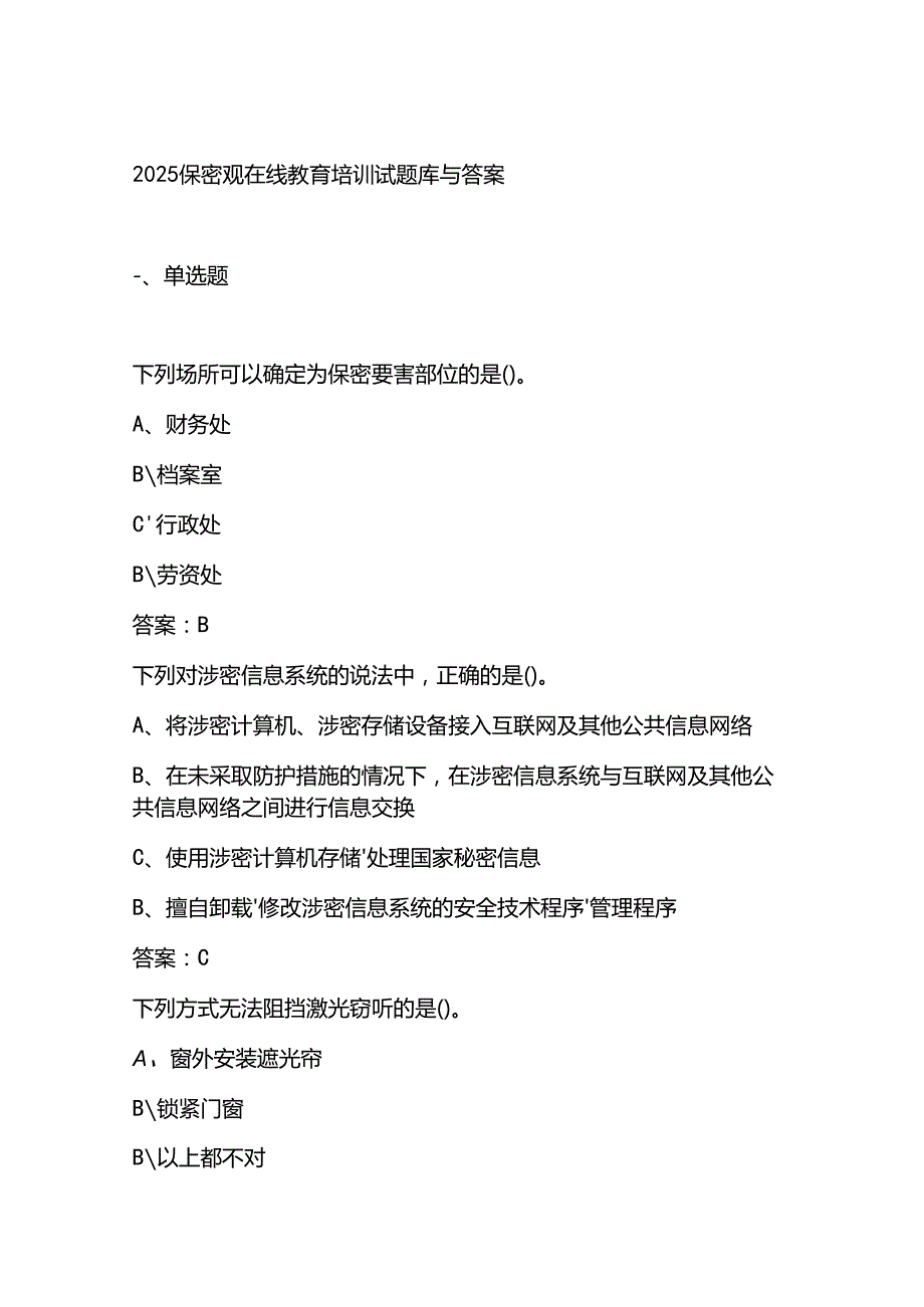 2025保密观在线教育培训试题库与答案.docx_第1页