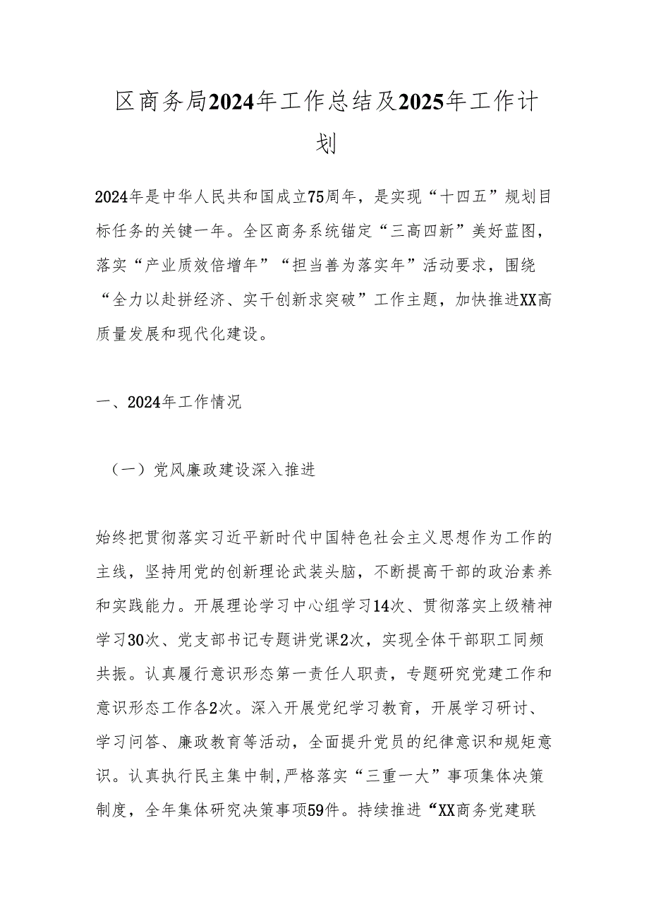 区商务局2024年工作总结及2025年工作计划.docx_第1页