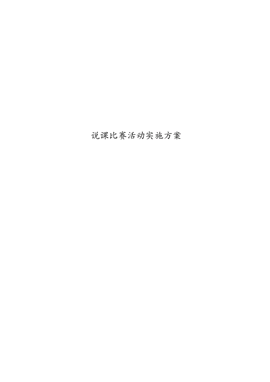 说课比赛活动实施方案.docx_第1页
