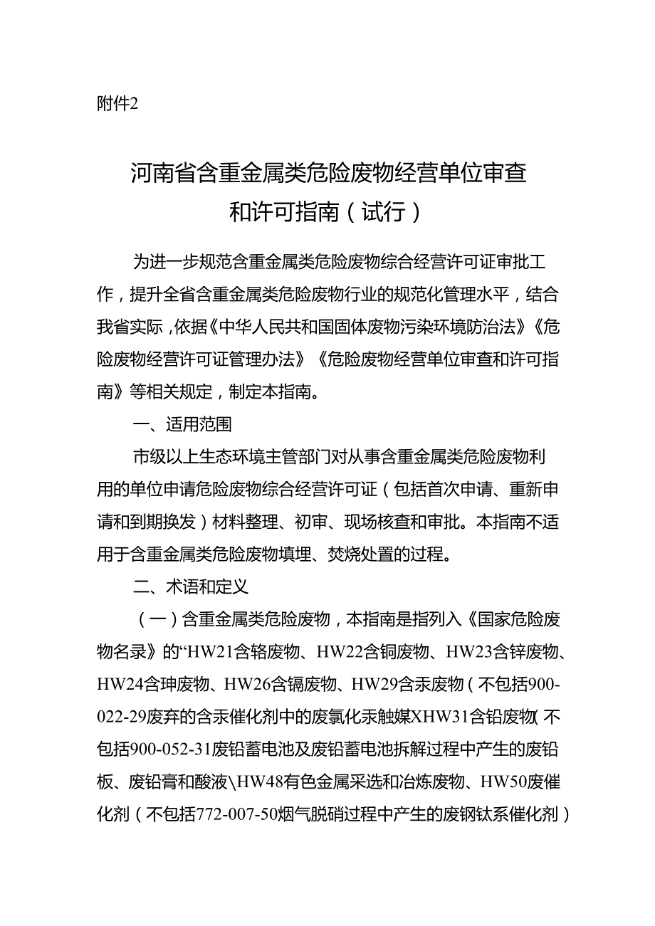 《河南省含重金属类危险废物经营单位审查和许可指南（试行）》.docx_第1页