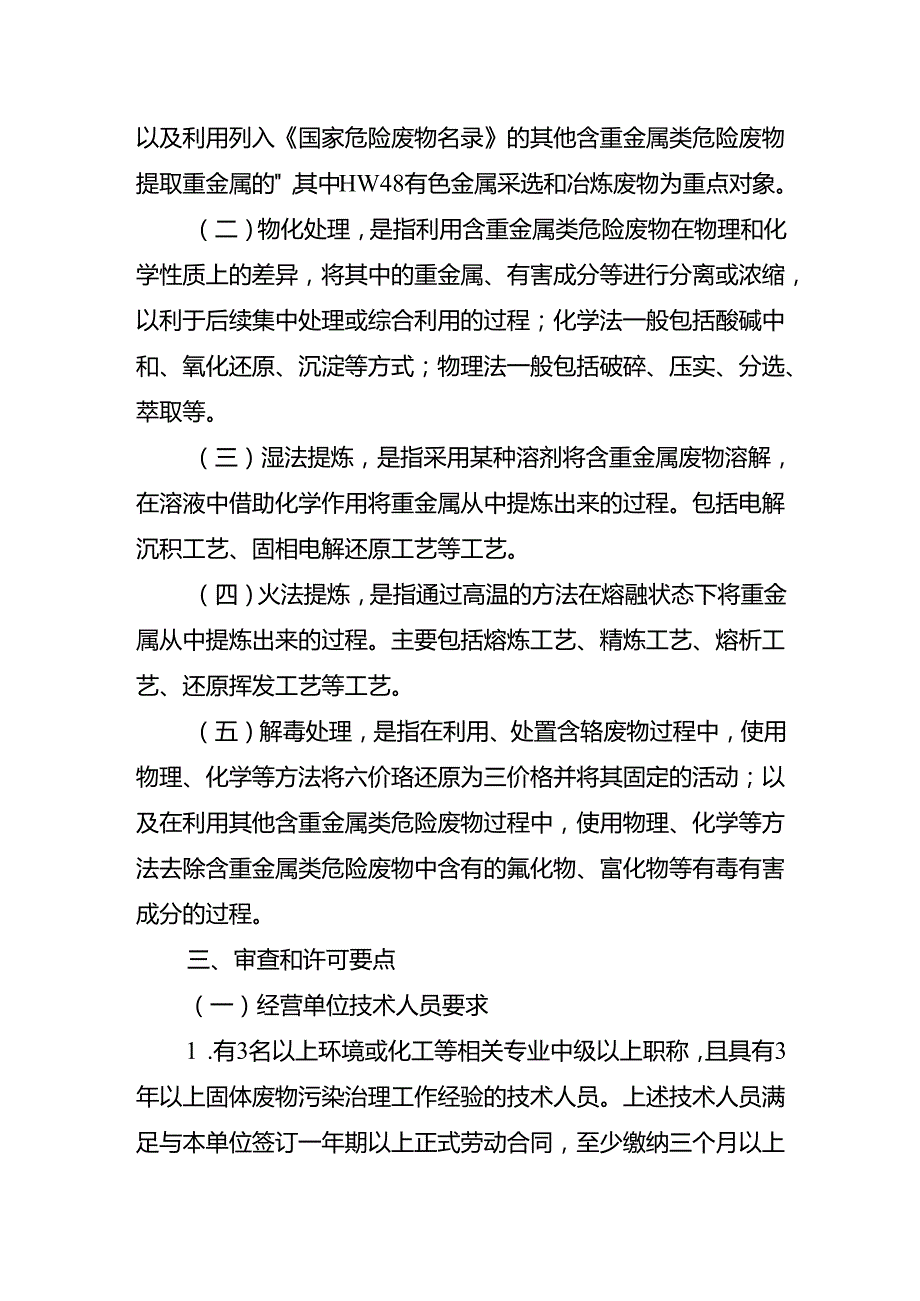 《河南省含重金属类危险废物经营单位审查和许可指南（试行）》.docx_第2页