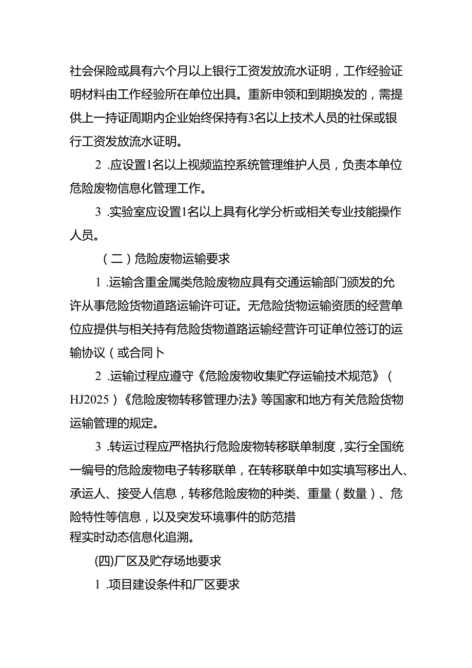 《河南省含重金属类危险废物经营单位审查和许可指南（试行）》.docx_第3页