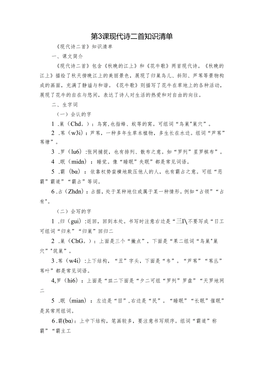 第3课 现代诗二首 知识清单.docx_第1页