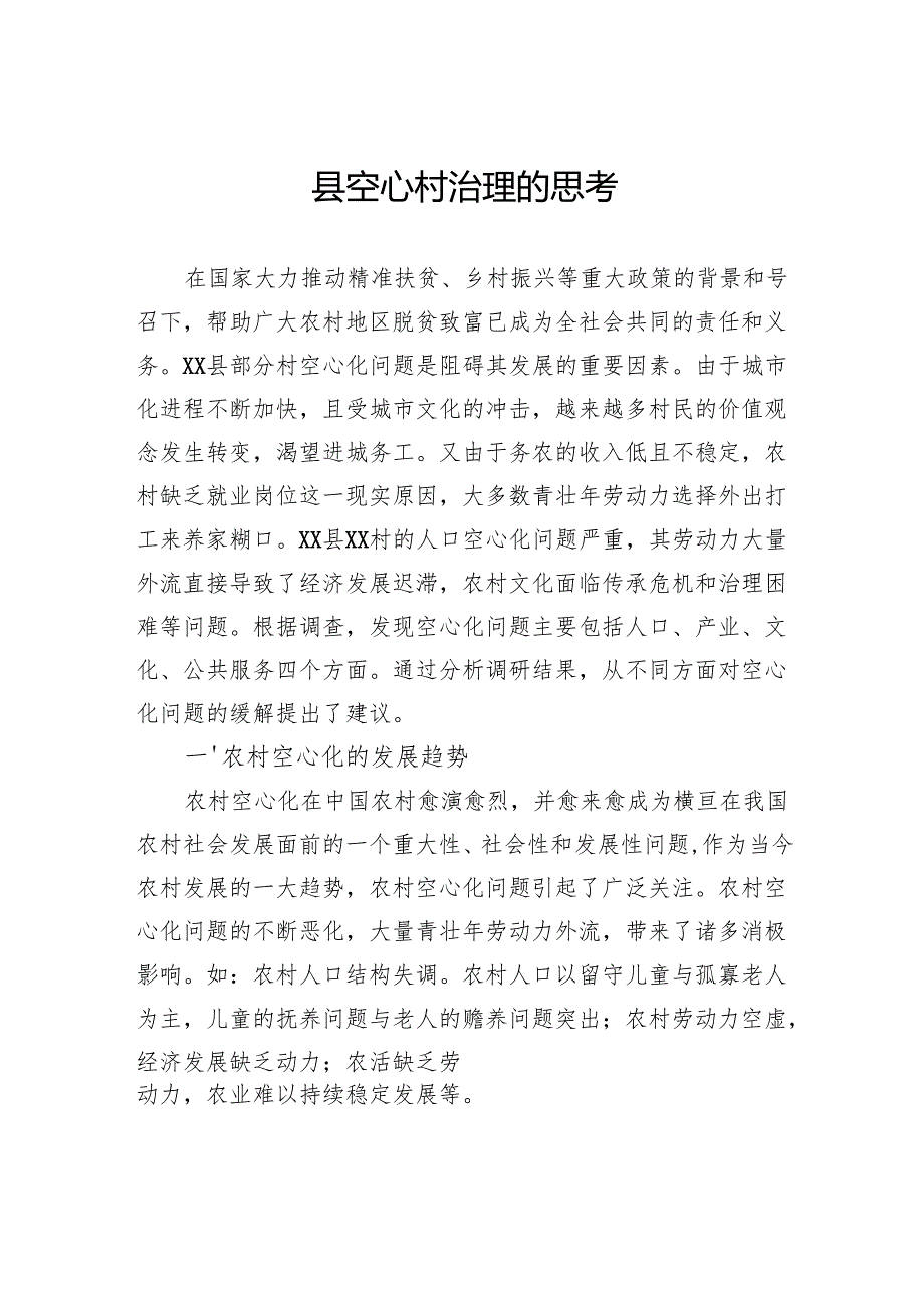 县空心村治理的思考.docx_第1页