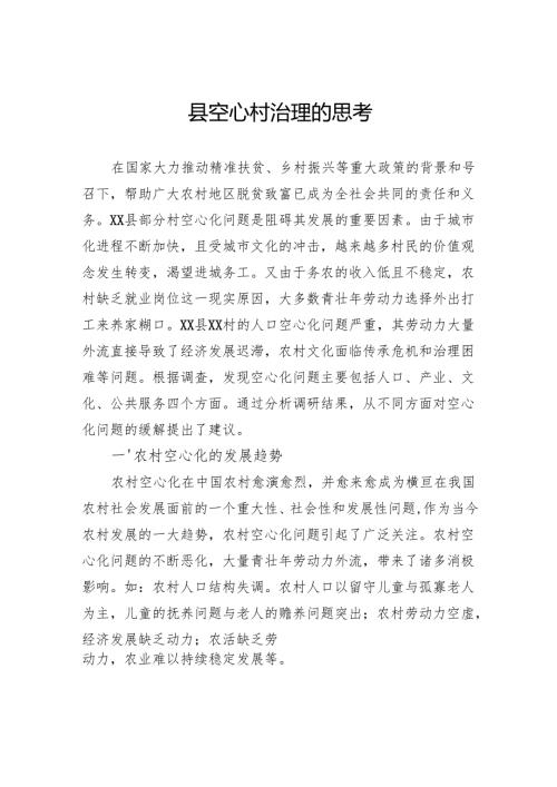 县空心村治理的思考.docx