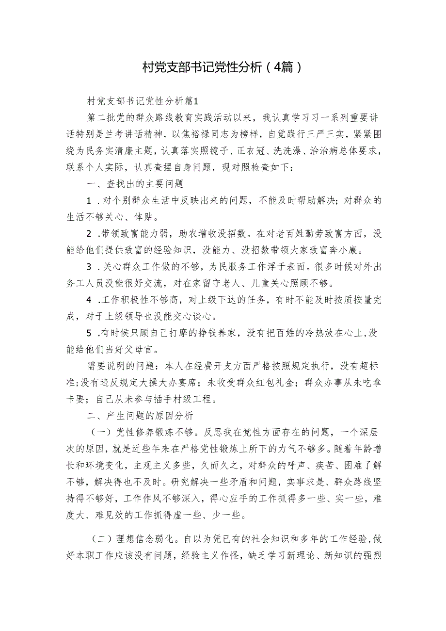 村党支部书记党性分析（4篇）.docx_第1页