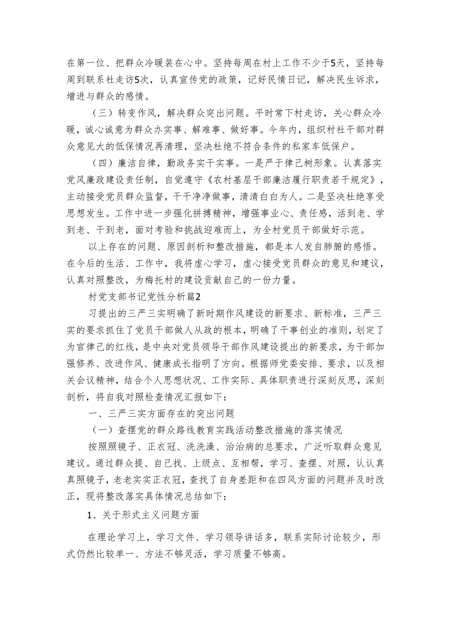 村党支部书记党性分析（4篇）.docx_第3页