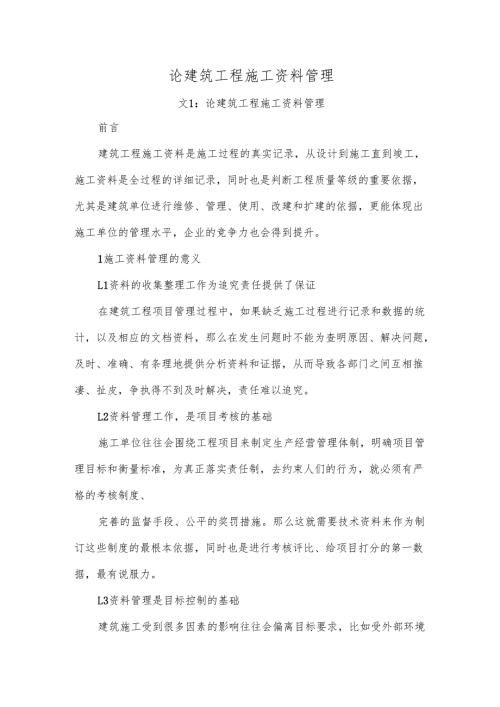 论建筑工程施工资料管理.docx