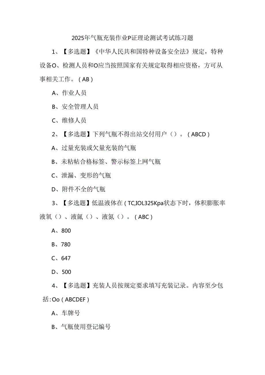 2025年气瓶充装作业P证理论测试考试练习题.docx_第1页