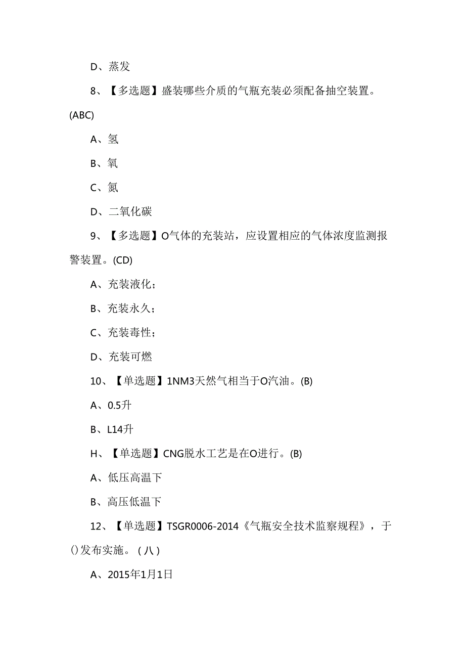 2025年气瓶充装作业P证理论测试考试练习题.docx_第3页
