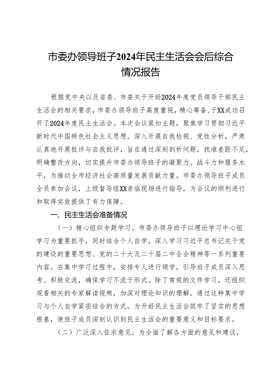 市委办领导班子2024年民主生活会会召开情况的报告.docx_第1页