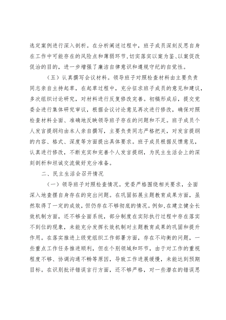 市委办领导班子2024年民主生活会会召开情况的报告.docx_第3页