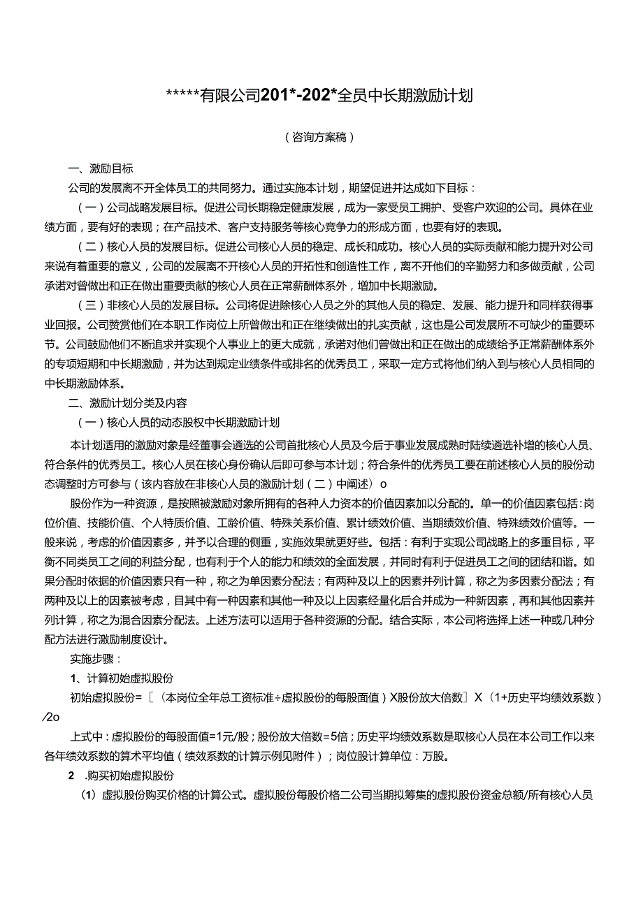 某公司动态股权激励方案.docx_第1页
