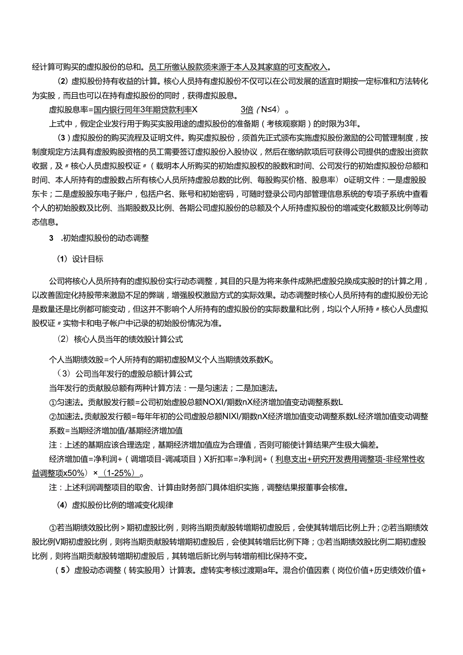 某公司动态股权激励方案.docx_第2页