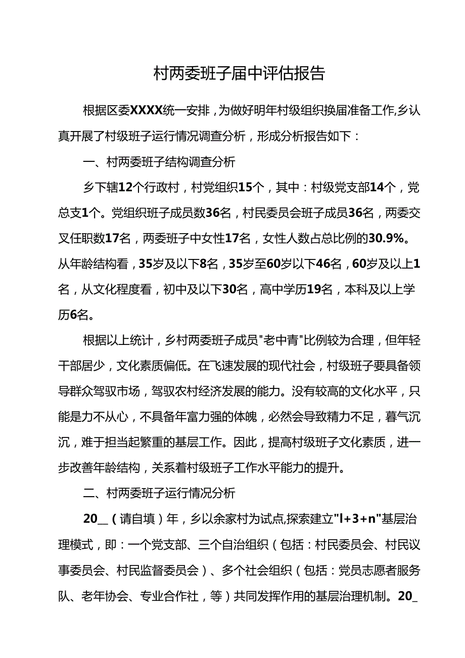 （3篇）村两委班子中评估报告精选版.docx_第1页