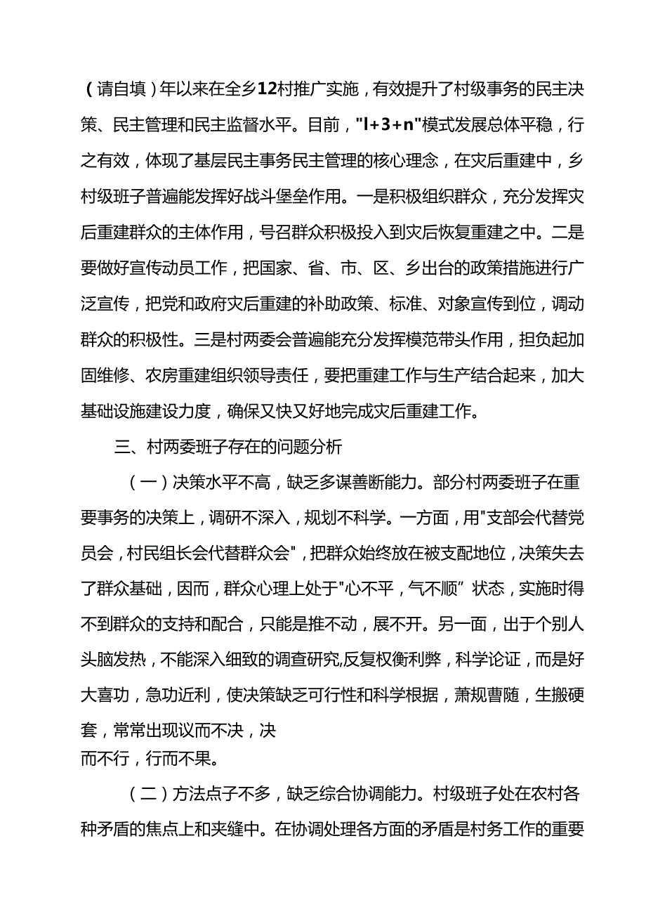 （3篇）村两委班子中评估报告精选版.docx_第2页