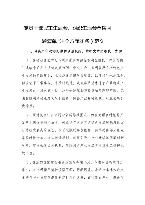 党员干部民主生活会、组织生活会查摆问题清单（4个方面28条）范文.docx