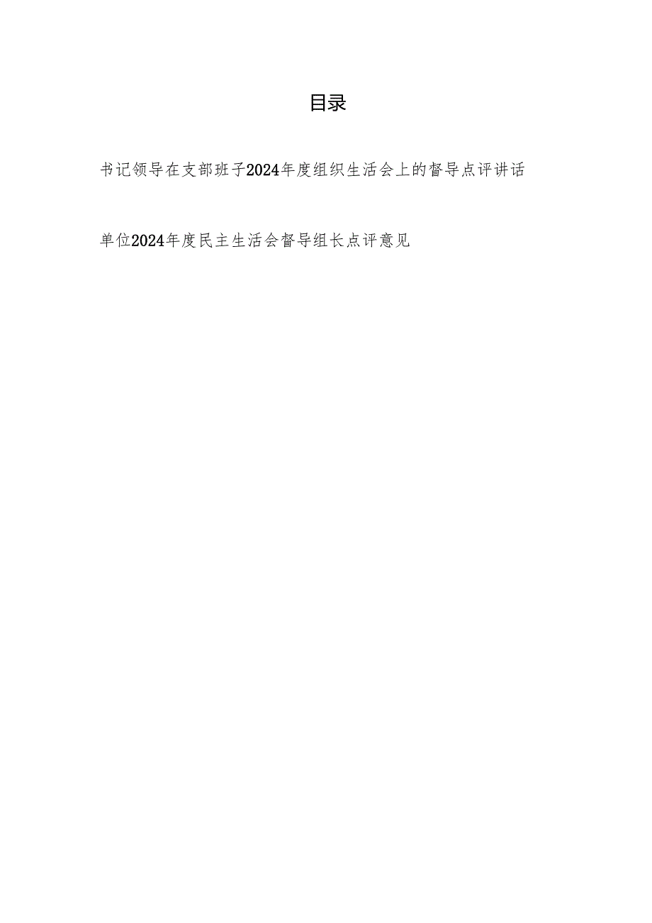 书记领导在支部班子2024组织生活会上的督导点评讲话和督导组长点评意见.docx_第1页