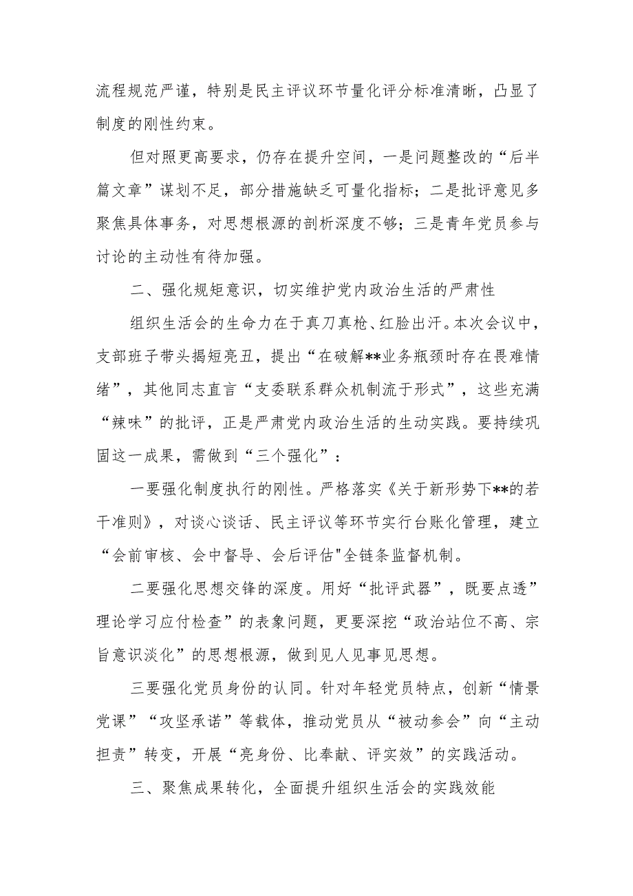 书记领导在支部班子2024组织生活会上的督导点评讲话和督导组长点评意见.docx_第3页