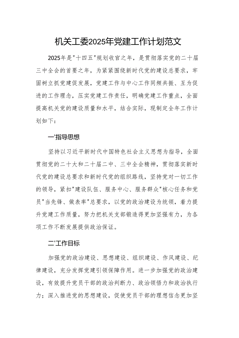 机关工委2025年党建工作计划范文.docx_第1页