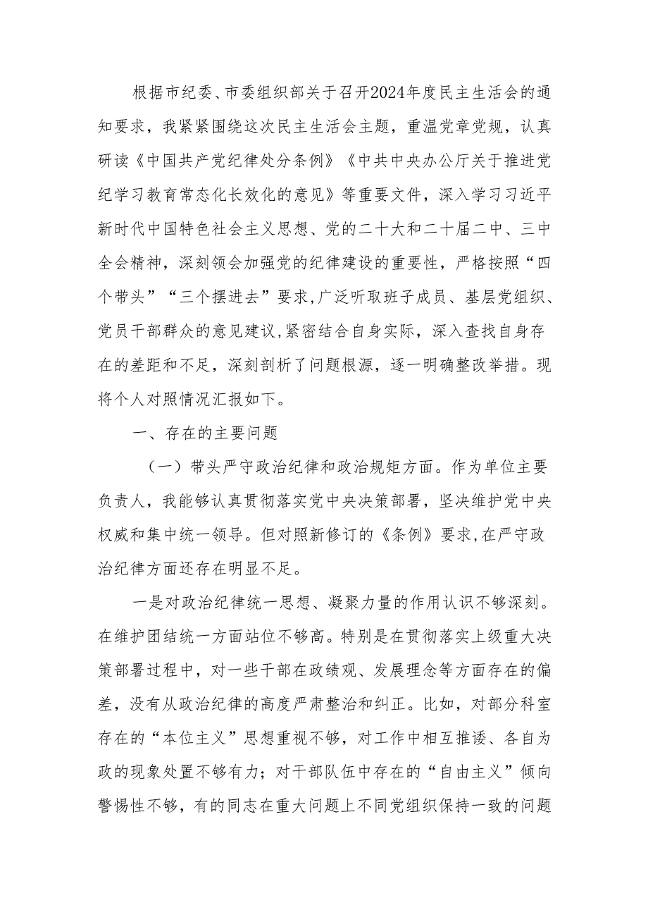 最新党员领导干部2024民主生活个人检查材料（四个带头）可编辑文档.docx_第1页