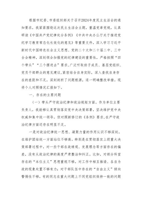 最新党员领导干部2024民主生活个人检查材料（四个带头）可编辑文档.docx