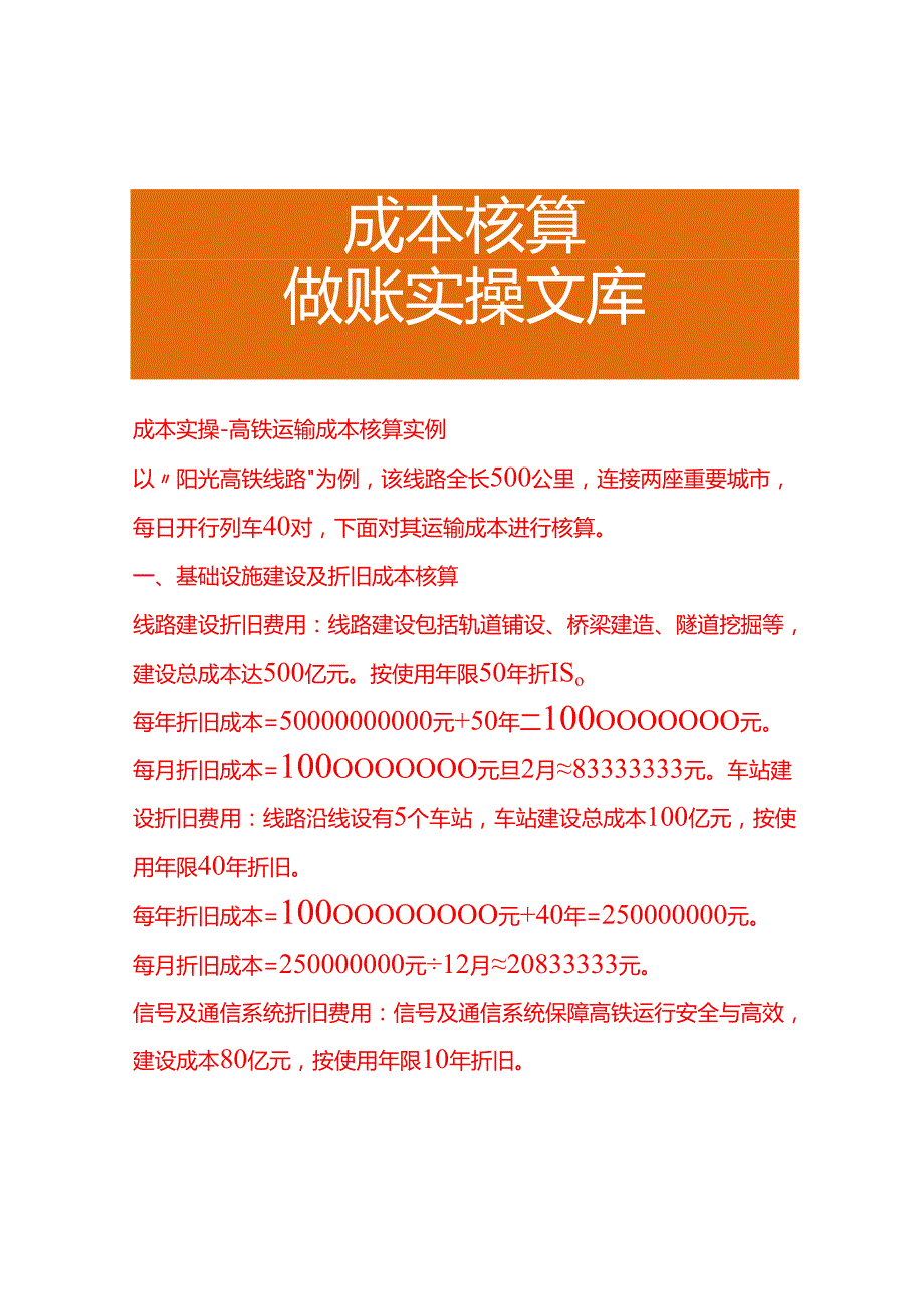 成本实操高铁运输成本核算实例.docx_第1页